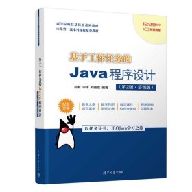 基于工作任务的Java程序设计(第2版·慕课版)