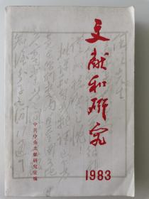 文献和研究1983年汇编