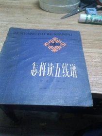 怎祥读五线谱