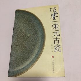 文玩品鉴：宋元古瓷