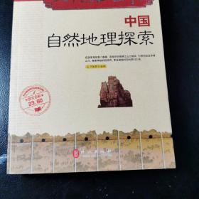 中国自然地理探索