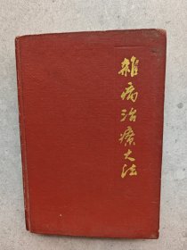 杂病治疗大法
