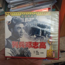 列兵邓志高VCD2碟