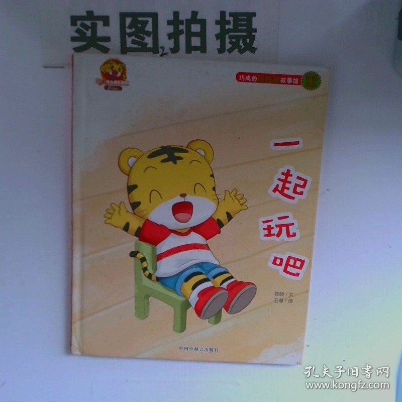 正版图书一起玩吧中国中福会出版社魏捷