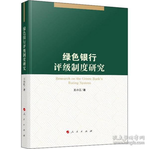 绿银行评级制度研究 财政金融 王小江 新华正版