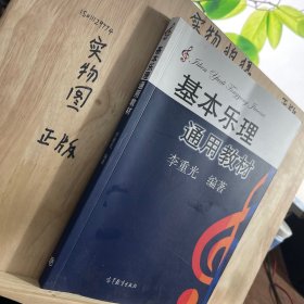 基本乐理通用教材