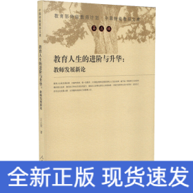 教育人生的進(jìn)階與升華:教師發(fā)展新論