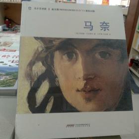 正版库存天才艺术家：马奈带原塑封