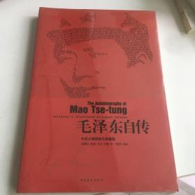 毛泽东自传 中英文插图影印典藏版