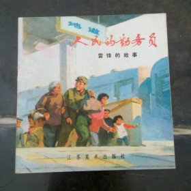 人民勤务员 雷锋的故事(彩色连环画)