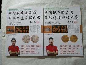 中国銀币版别与市场价值评估大会   第一辑上下