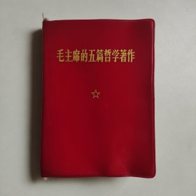 毛主席的五篇哲学著作