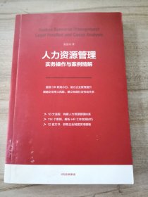 人力资源管理实务操作与案例精解