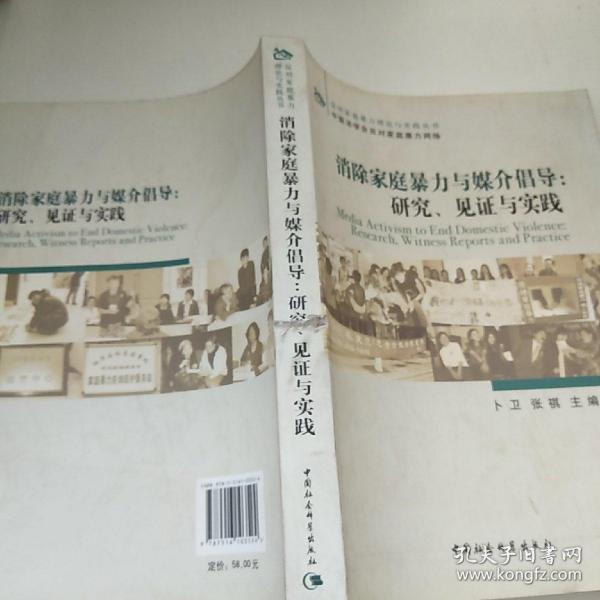 消除家庭暴力与媒介倡导：研究、见证与实践