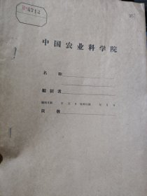 农科院藏16开油印本《茶树轻修剪试验报告》1959年福建省福安茶叶试验站，品佳