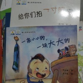 一条小小的，一块大大的，给我们拍一寸照吧（两册）