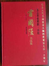 玉山草堂雅集诗联一一霍国强书法集。塑封未拆封。