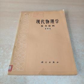 现代物理学参考资料（第四集）79年1版1印