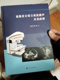 高强度有源自聚焦超声及其应用