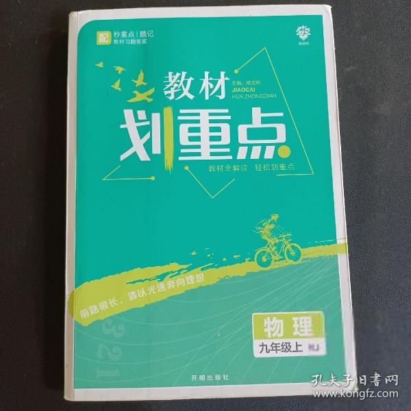 理想树2021版 教材划重点 物理九年级上RJ 人教版 配秒重点题记