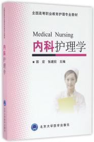 内科护理学(全国高等职业教育护理专业教材)