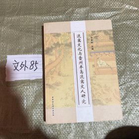 流寓文化与雷州半岛流寓文人研究