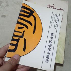中国书法系列丛书  草书的研究与笔法