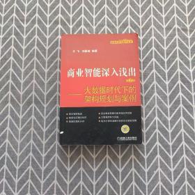 商业智能深入浅出：大数据时代下的架构规划与案例