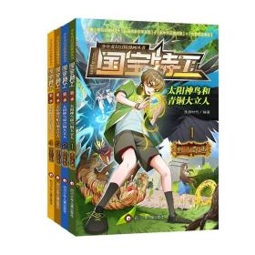 国宝特工.太阳神鸟和青铜大立人共4册 普通图书/童书 漫阅时代 四川少儿 97875728095