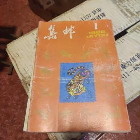 集邮杂志1986年（整年全12本）