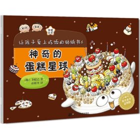 让孩子爱上吃饭的贴纸书6 神奇的蛋糕星球