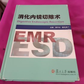 消化内镜切除术