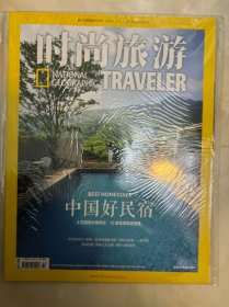 时尚旅游 杂志2019年八月到2020年七月 12册 2019.08.09.10.11.12.，2020.01.02.03.04.05.06.07