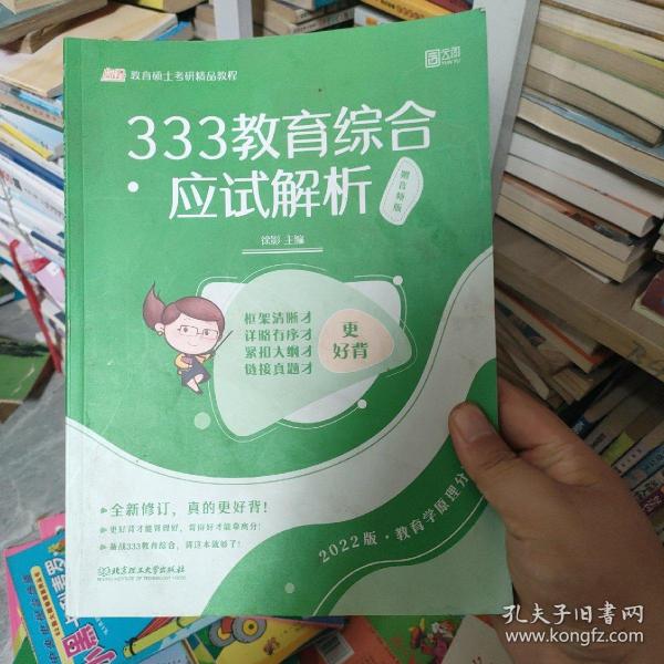 333教育综合应试解析