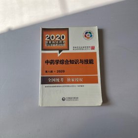 2020国家执业药师考试教材 考试指南 中药 中药学综合知识与技能