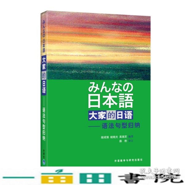 日本语大家的日语语法句型归纳みんなの日本語姬成强9787560082288