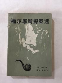 福尔摩斯探案选