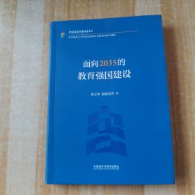 面向2035的教育强国建设