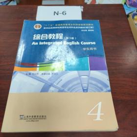 英语专业本科生教材.修订版：综合教程（第3版）4学生用书（一书一码）