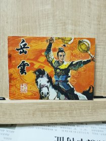 连环画:岳云（电影版）