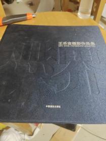 无界，王乐富摄影作品集