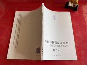 中国佛教石窟寺遗迹：3至8世纪中国佛教考古学