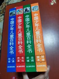 中国少年儿童百科全书（全4册）