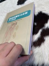 股前外侧穿支皮瓣手术图谱