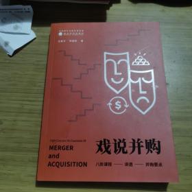 戏说并购：八阶课程讲透并购要点