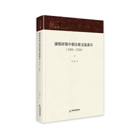 康熙时期中朝诗歌交流系年1703—1722