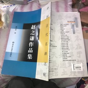 中国古代名碑名帖赵之谦（书法名家 清代）