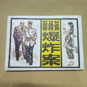 蔷薇花爆炸案 连环画