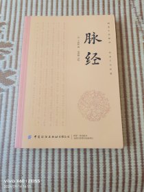 脉经（二维码扫描上传，正版二手图书，16开平装本，无光盘或附件赠送，详情请见文字说明和图片）