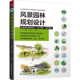 正版 风景园林规划设计 张剑，隋艳晖，谷海燕 编；凤凰空间 出品； 9787571332280